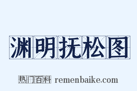 渊明抚松图是什么意思的图片